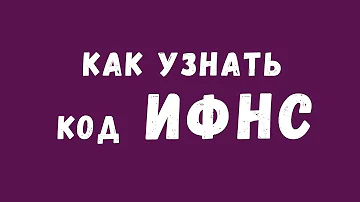 Что такое код налоговой инспекции