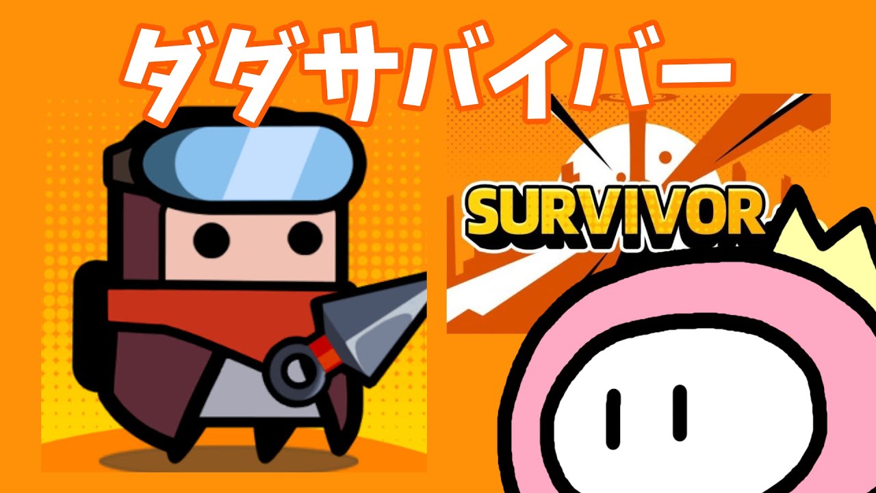 1回だけな？ 雑談しながらダダサバイバー - YouTube