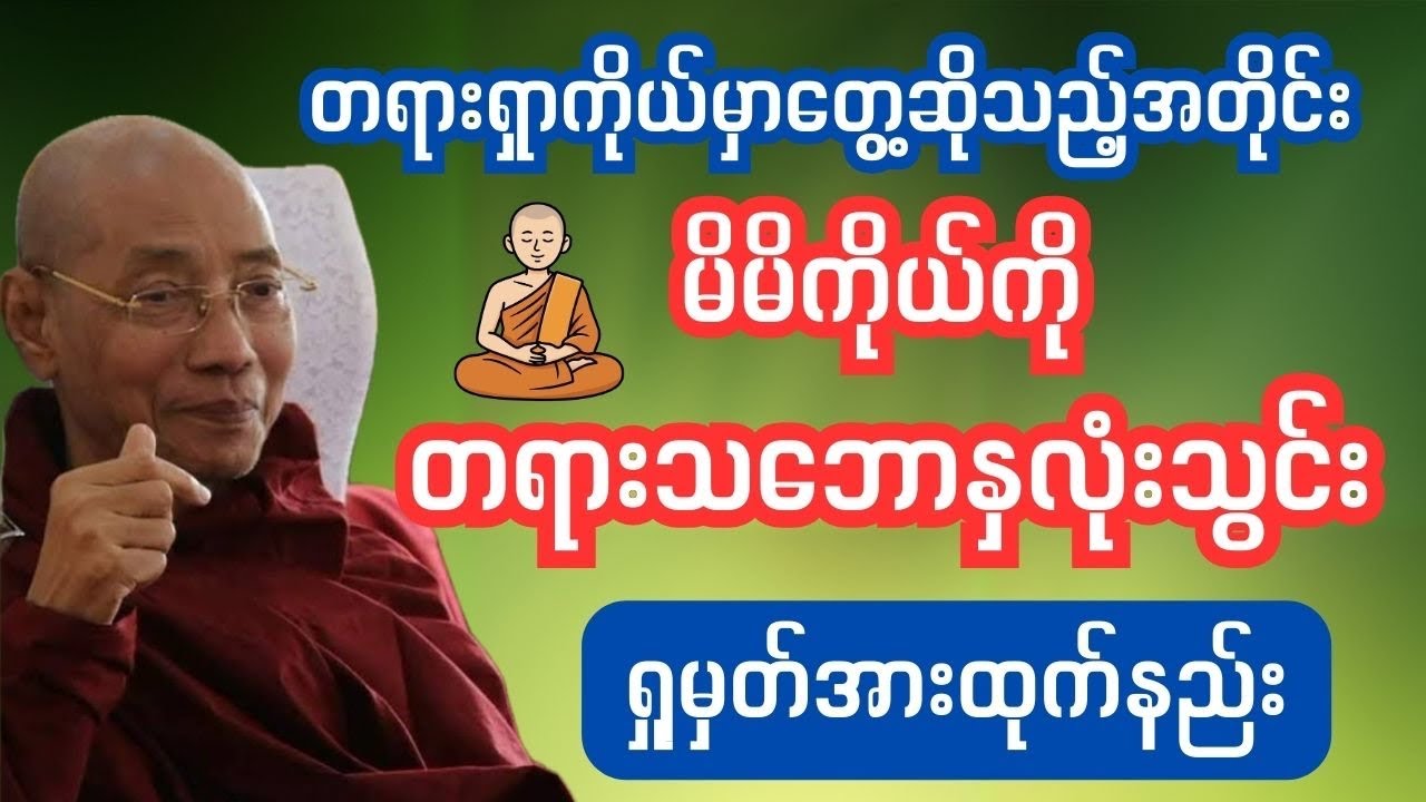 တရားရှာကိုယ်မှာ​တွေ့ ဝိပဿနာတရားအားထုက်နည်း  #tayartaw #သစ္စာရွှေစည်ဆရာတော် #သစ္စာ ရွှေစည် 