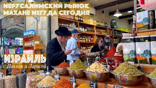 Израиль | Иерусалим | Рынок Махане Иегуда | Israel | Jerusalem | Mahane Yehuda Market