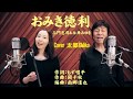 おみき徳利 三門忠司&永井みゆき Cover 太郎&Miko