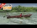 《远方的家》 20170807 一带一路（206）坦桑尼亚 生活在维多利亚湖畔 | CCTV-4