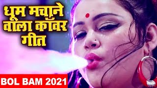 Anu Dubey (2020) का धूम मचाने वाला काँवर गीत || Superhit Kanwar Bol Bam Geet 2021