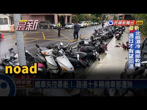 上班看到傻眼！轎車暴衝30車挨撞擠一團－民視台語新聞