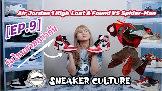 Air Jordan 1 High Lost & Found VS Spider-Man REVIEW | SNEAKER CULTURE Ep.9