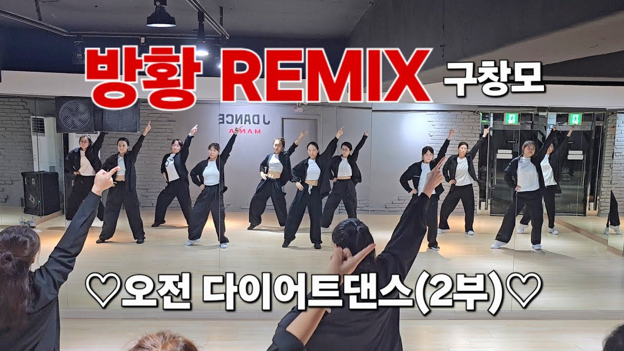 방황 REMIX  - 구창모  🎉쉽고 신나는 다이어트댄스 ♡오전다이어트댄스 (2부)♡  주부댄스  