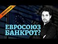 Интервью с Алексом Кубышкиным: "Что будет с ЕС и банками?"