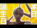 【顔出し配信】ハッピーバースデー配信「祝って下さい」