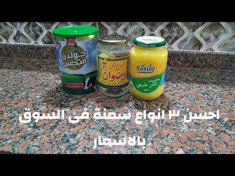 احسن ٣ انواع سمنه فى السوق باستخدامها واسعار