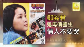 Download Lagu 邓丽君 Teresa Teng -  情人不要哭 Qing Ren Bu Yao Ku (Original Music Audio) MP3