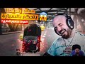 هكر من نوع جديد يدفن سيارة الخصم معاناة ماهركو مع جميع انواع الموتات في ببجي موبايل 