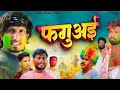 फगुआ गांव की || bhagava village ki @shaileshshapuriya8457