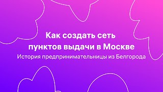 Предприниматель Евгения Тепина о развитии сети ПВЗ в Москве
