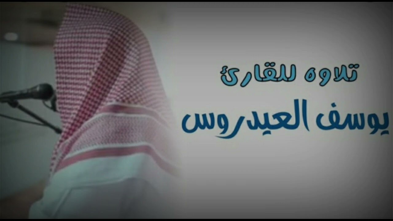 قيام ليلة 27-الشيخ يوسف العيدروس- الأربعاء-26-9-1443هـ-سور القمر والرحمن والواقعة والحديد والمجادلة