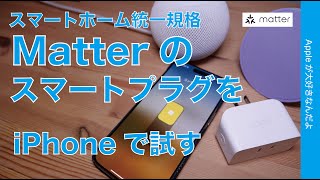 【Appleホームの救世主？】スマートホーム統一規格Matterを試す！TP-Linkスマートプラグ・日本もやっと選択肢拡大