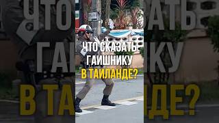 🧐 ЧТО СКАЗАТЬ ЕСЛИ ТЕБЯ ОСТАНОВИЛИ В ТАИЛАНДЕ? | #shorts