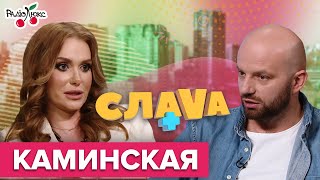 Слава Каминская: скандал с Викой Смеюхой, НеАнгелы и смерть отца | Слава+