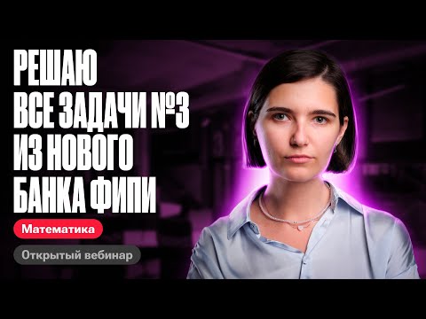 Видео: Решаю все задачи №3 из нового банка фипи | ЕГЭ по математике | Аня Матеманя 100бальный