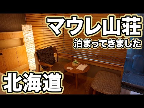 【北海道2024】第7話『マウレ山荘に泊まってきました♪静寂の森に包まれる癒しのリゾート!』
