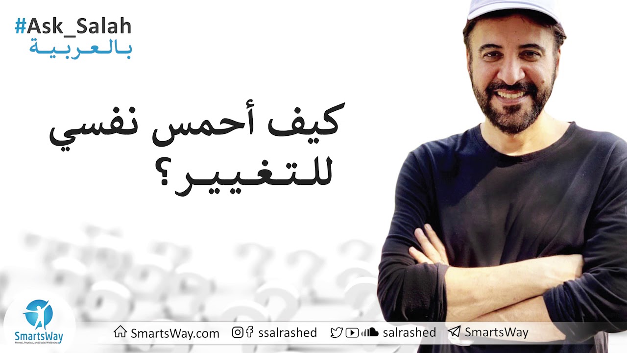 كيف أحمس نفسي للتغيير؟