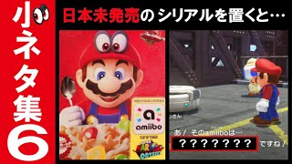 【Switch】スーパーマリオ オデッセイ 小ネタ集６