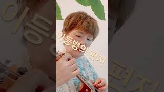 #이등병의편지 #김광석 #cathyukulele #ukulele #kballad