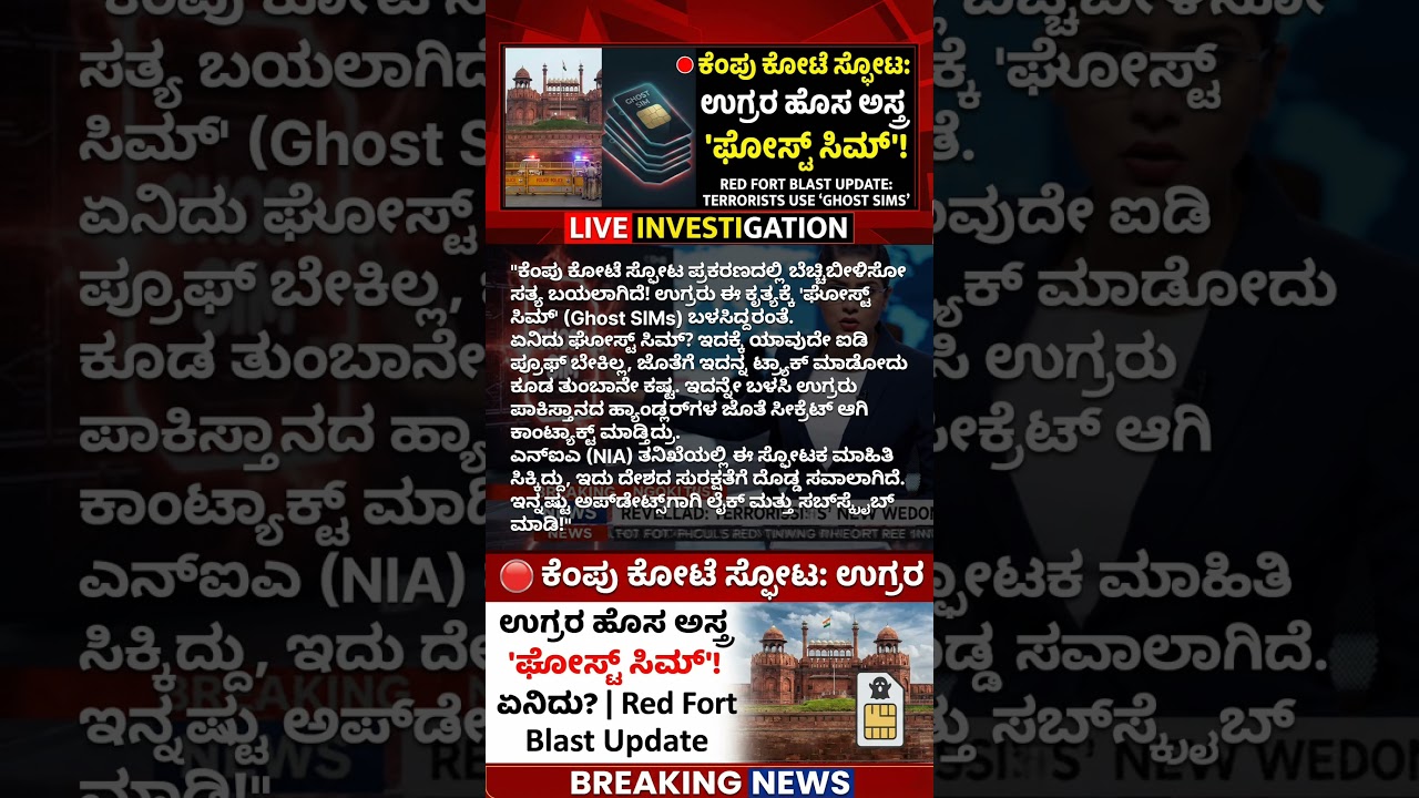 🔴 ಕೆಂಪು ಕೋಟೆ ಸ್ಫೋಟ: ಉಗ್ರರ ಹೊಸ ಅಸ್ತ್ರ 'ಘೋಸ್ಟ್ ಸಿಮ್'! ಏನಿದು? | Red Fort Blast Update 
