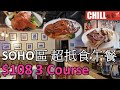 【CHILL抵食】SOHO區 超抵食西餐 | ＄108 3 Course | 香港美食