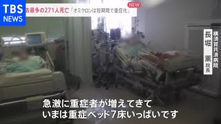 “オミクロンは短期間で重症化” 重症者が急増で病床が一杯に【news23】