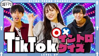 【TikTok】流行りの音源でクイズバトル！優勝は…まさかの人物！？野咲美優/小林希大/Yunta（超十代）