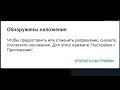 Обнаружены наложения Android - решение