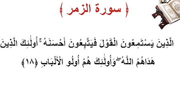 سورة الزمر الأية 18