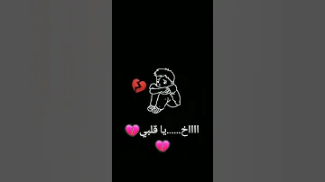 قلبي كم مره انجرح 