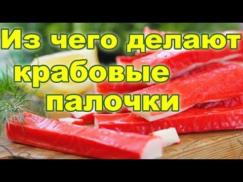 ИЗ ЧЕГО ДЕЛАЮТ КРАБОВЫЕ ПАЛОЧКИ И МОЖНО ЛИ ИХ СЧИТАТЬ ПОЛЕЗНЫМИ