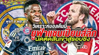 881 วิเคราะห์ก่อนเกม ยูฟ่าแชมเปี้ยนส์ลีก 8 พค 67