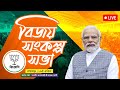 Live pm modis public meeting in raiganj west bengal      lok sabha election