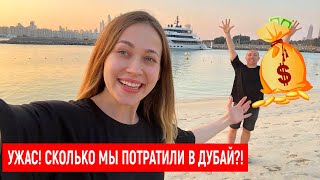 САМЫЙ ДОРОГОЙ ОТДЫХ В ДУБАЕ! ВЛОГ/VLOG