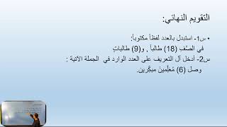 الثامن - لغة عربية- العدد المركب والمعطوف