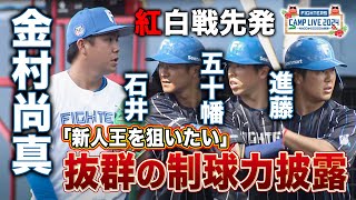 【紅白戦】新人王を狙う金村尚真投手！先発2回全投球見せ 充実のピッチングに納得＜2/3ファイターズ春季キャンプ2024＞