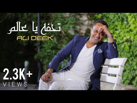 Ali Deek - Tohfa Ya Aalam (Official Lyrics Video) علي الديك - تحفه يا عالم بالكلمات 