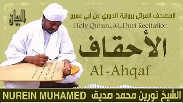 الشيخ نورين محمد صديق سورة الأحقاف  Sheikh || Nourin Mohamed Siddig ||Surah Al-Ahqaf