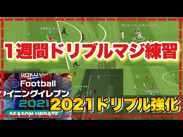 アプリ ドリブル ウイイレ ウイイレ対人戦で使えるドリブルテクニック【初心者向け】