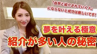【紹介が無いと成功しません】紹介される人の共通点6つ