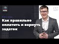 Как правильно оплатить и вернуть задаток на торгах по банкротству. Юрист на час #2