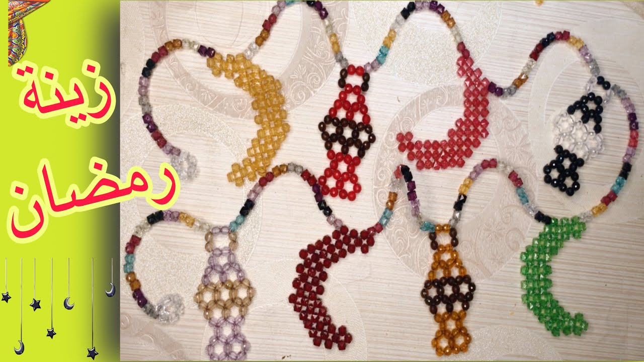 ببواقي الخرز اعملى احلى زينة رمضان / زينة رمضان بالوان تحفة