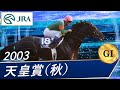 2003年 天皇賞(秋)(GⅠ) | シンボリクリスエス | JRA公式