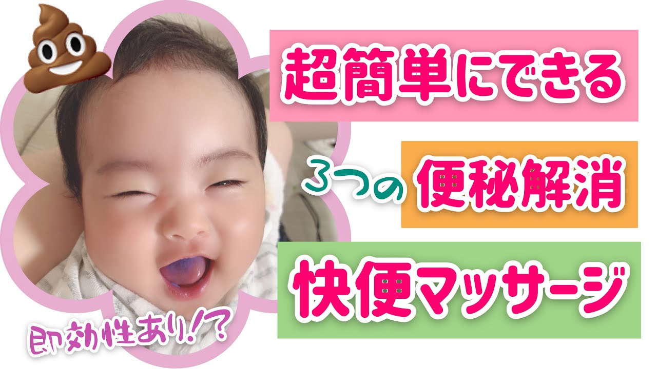 生後2ヶ月 赤ちゃん 便秘解消 快便マッサージ 体操 2 Months After Birth Baby Constipation Relieved Massage Gym Youtube