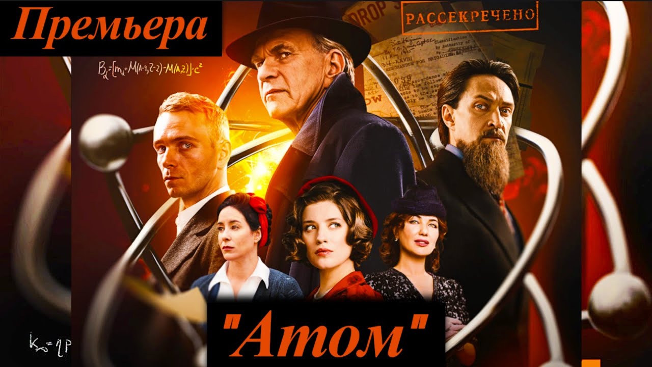 Атом (2025) 1–8 серия историческая драма о создании атомной бомбы  Премьера 29 сентября на Россия 1