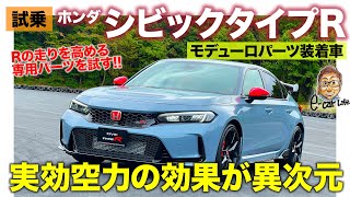 ホンダ シビックタイプR 【峠試乗】モデューロパーツ で走りが変わる!! 実効空力による効果が異次元!! E-CarLife with 五味やすたか