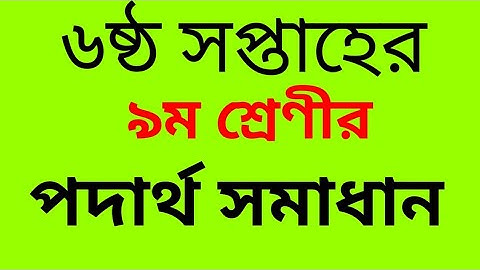 6th week physic assignment class 9 ||  class 9 physic assignment 6th week